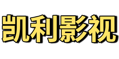凯利影视